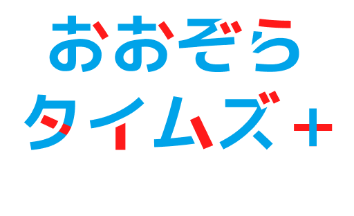 おおぞらタイムズ＋