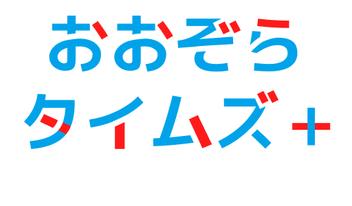 おおぞらタイムズ＋